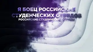 Я боец Российских студенческих отрядов