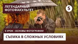 Фотосъемка в сложных условиях - 5 урок - Основы фотографии
