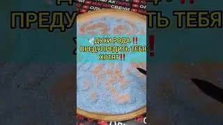 ❗❗ЭТО ВИДЕО ДЛЯ ТЕБЯ💯 ПРЕДУПРЕЖДЕНИЕ❗ ОТ ДУХОВ РОДА🙏❗ГАДАНИЕ НА ПЕСКЕ🔮🧿