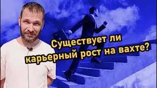Существует ли карьерный рост на вахте?