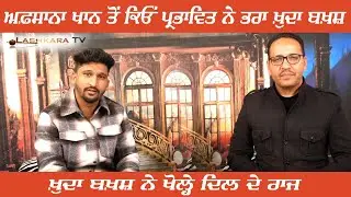 ਅਫ਼ਸਾਨਾ ਖਾਨ ਤੋਂ ਕਿਓਂ ਪ੍ਰਭਾਵਿਤ ਨੇ ਭਰਾ ਖੁਦਾ ਬਖ਼ਸ਼ | ਖੁਦਾ ਬਖ਼ਸ਼ ਨੇ ਖੋਲ੍ਹੇ ਦਿਲ ਦੇ ਰਾਜ | Lashkara TV
