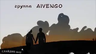 КОФЕ, гр AIVENGO, Иван Николенко