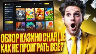 ЧЕСТНЫЙ КАЗИНО ЧАРЛИ ОБЗОР: КАК ИГРАТЬ НА CASINO CHARLIE САЙТ | ВЫДАЮ КАЗИНО ЧАРЛИ ПРОМОКОД