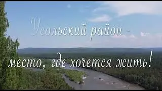 Усольский район - место, где хочется жить!