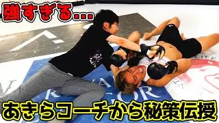あきら君にUFCで使える技を伝授してもらいました。
