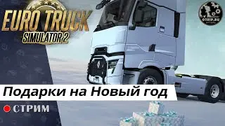 Euro Truck Simulator 2 ● Подарки на Новый год / стрим 112