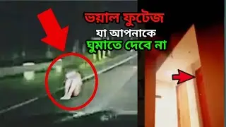 Terrifying Footage That Will Give You Nightmares |ভয়াল ফুটেজ যা আপনাকে ঘুমাতে দেবে না |
