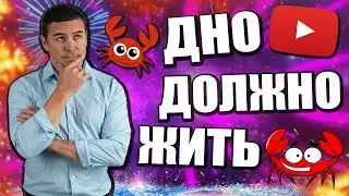 ДНО ЮТУБА