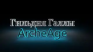 ArcheAge: Арена, Лукозавр жестит.