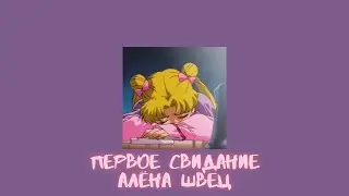 [алёна швец] ПЕРВОЕ СВИДАНИЕ (slowed)