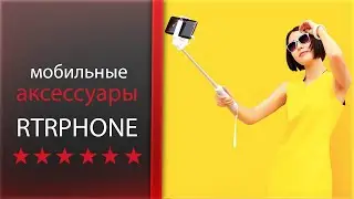 Аксессуары для телефонов RTRPhone