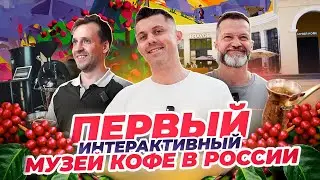 Открытие музея кофе Bravos