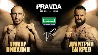 Pravda Old School Boxing. Nikulin vs Bikrev.