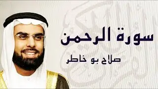 سورة الرحمن تلاوة عطرة ... الشيخ صلاح بوخاطر