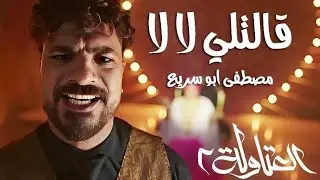 قالتلي لا لا ( بجري وراها ) مصطفي ابو سريع - توزيع اسلام ساسو من مسلسل العتاولة 2 - رمضان 2025