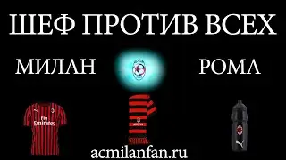 Шеф Против Всех. 28-й тур Серии А: Милан - Рома
