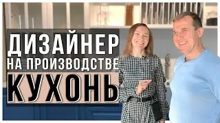 Дизайнер на производстве кухонь. Интервью с директором. Сочи
