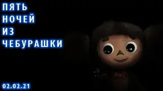 Пять Ночей С Чебурашкой [3-5 Ночей] Скушно...