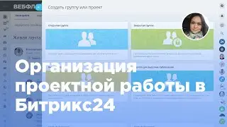 Организация проектной работы по задачам в Битрикс24 (Вебфлай)