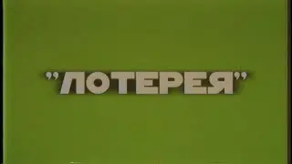 К/Ф «ЛОТЕРЕЯ»