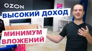 Сколько заработал на пункте выдаче заказов Озон. Бизнес на ПВЗ Ozon