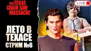 🔴 ТЕХАССКИЙ ЛЕТНИЙ ВЕЧЕР. Стрим №6 / THE TEXAS CHAIN SAW MASSACRE / ТЕХАССКАЯ РЕЗНЯ БЕНЗОПИЛОЙ