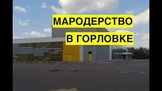 Жители Горловки разнесли на части заброшенный супермаркет 