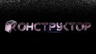 Курс Autodesk 3ds Max: основы работы в программе (Учебный центр Констуктор)