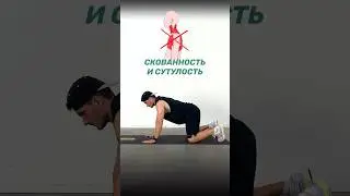 Сутулость ушла, когда начал делать это упражнение