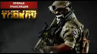 #Tarkov  Стрим #shorts (Читай описание ниже👇)