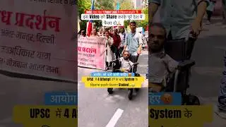 UPSC  में 4 Attempt देने के बाद प्रदर्शन दिव्यांग Student😭💔#youtubeshorts #ytshorts #viralvideo