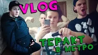 VLOG ● Теракт в метро