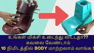 MIXER GRINDER BODY CHANGE #mixieservice #mixietipsintamil #homeappliances #shortsfeed #service