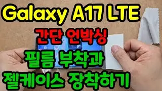 갤럭시 A17 LTE 간단 언박싱및 필름부착과 젤리케이스 장착하기