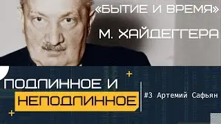 #3 «Подлинное и неподлинное». Цикл лекций А. Сафьяна «Бытие и время» М. Хайдеггера