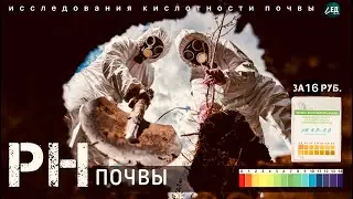 PH ПОЧВЫ кислотность ЛАКМУСОВОЙ БУМАГОЙ