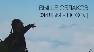 ВЫШЕ ОБЛАКОВ. ФИЛЬМ - ПОХОД В ГОРЫ КАВКАЗА