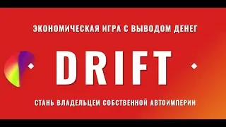 Drift.biz обзор новой игры для заработка.