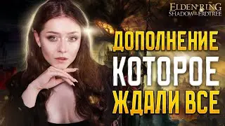 | 1 | STREAM | ELDEN RING: Shadow of the Erdtree - Наконец-то РЕЛИЗ DLC | ПРОХОЖДЕНИЕ ✧ ОБЗОР