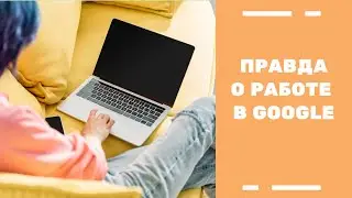 РАБОТА В GOOGLE | ЧЕМ Я ЗАНИМАЮСЬ? | БУДНИ ПРОГРАММИСТОВ