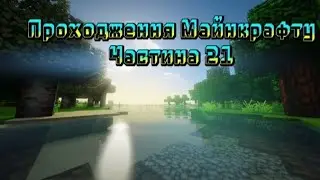 Пригоди в селі! Продовжили перебудову села та добувати ресурси! Виживання в Майнкрафті! Частина 21!