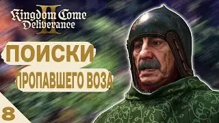 ПОИСКИ ПРОПАВШЕГО ВОЗА! - #8 KINGDOM COME DELIVERANCE 2 ПРОХОЖДЕНИЕ