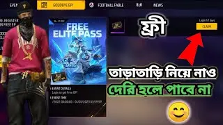 ফ্রীতে নিয়ে নাও সবাই তাড়াতাড়ি ইলিটপাস 💞দেরি হলে পাবে না! free fire new event! GW SHOJON