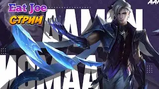 ПРАВИЛЬНЫЙ ФАРМ ЗАЛОГ УСПЕХА MOBILE LEGENDS