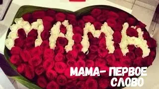 МАМА-ПЕРВОЕ СЛОВО