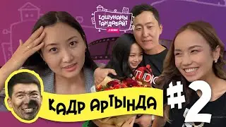 КОШУНАНЫ ТАНДАБАЙТ - 2-СЕЗОН - КАДР АРТЫНДА,  2-ЧЫГАРЫЛЫШ