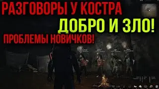 ПОГОВОРИМ У КОСТРА.ГЛОБАЛЬНЫЕ ПРОБЛЕМЫ В ЗОНЕ.КАК ВЫЖИТЬ НОВИЧКУ. Stay Out Stalker Online Steam EU1