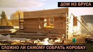 Дом из бруса своими руками без опыта строительства (сложно ли?)