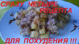 ПИЦЦА БЕЗ ТЕСТА, КАБАЧКИ В ДУХОВКЕ, ШИКАРНАЯ КАША, И ГОРОХОВЫЙ СУП. СРАЗУ 4 РЕЦЕПТА ДЛЯ ПОХУДЕНИЯ!