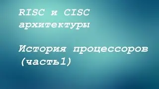 RISC и CISC. История процессоров (часть1)